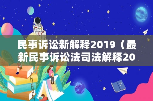 民事訴訟新解釋2019（最新民事訴訟法司法解釋2019）