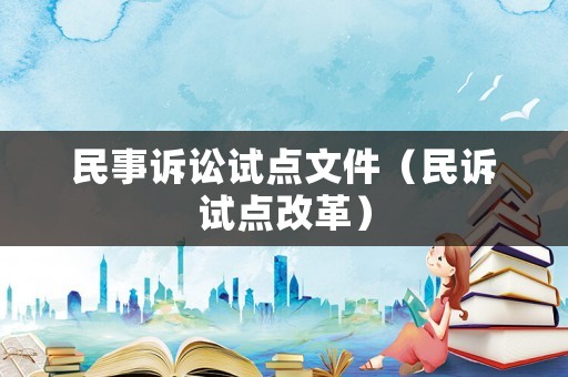 民事訴訟試點文件（民訴試點改革）