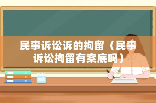 民事訴訟訴的拘留（民事訴訟拘留有案底嗎）