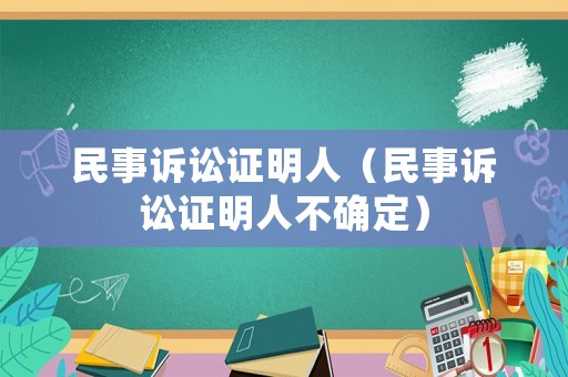 民事訴訟證明人（民事訴訟證明人不確定）