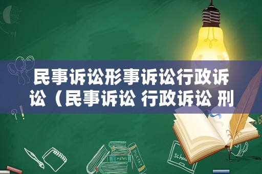 民事訴訟形事訴訟行政訴訟（民事訴訟 行政訴訟 刑事訴訟的定義）