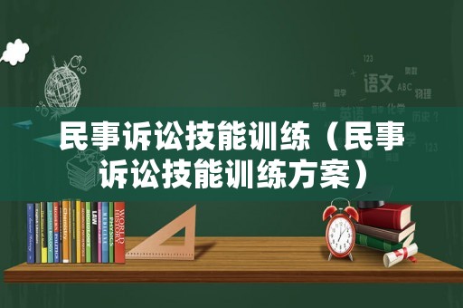 民事訴訟技能訓練（民事訴訟技能訓練方案）