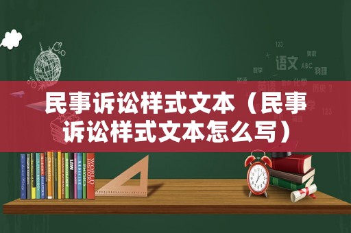 民事訴訟樣式文本（民事訴訟樣式文本怎么寫）