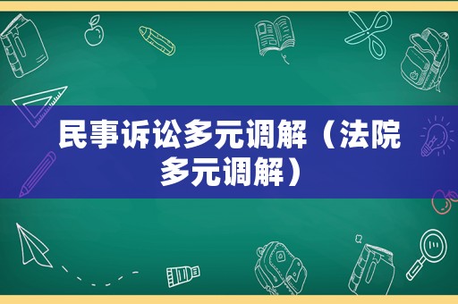 民事訴訟多元調解（法院多元調解）