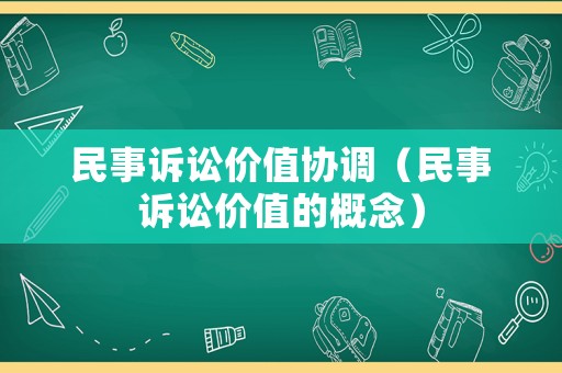 民事訴訟價值協調（民事訴訟價值的概念）