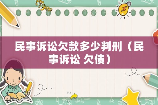 民事訴訟欠款多少判刑（民事訴訟 欠債）