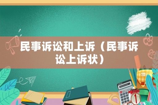 民事訴訟和上訴（民事訴訟上訴狀）