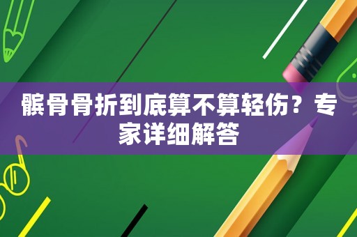 髕骨骨折到底算不算輕傷？專家詳細解答