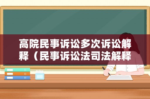 高院民事訴訟多次訴訟解釋（民事訴訟法司法解釋 重復起訴）