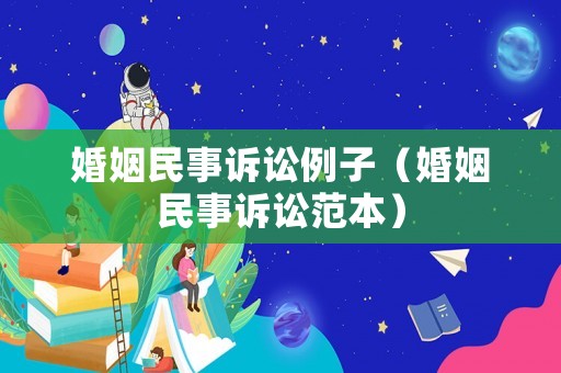 婚姻民事訴訟例子（婚姻民事訴訟范本）