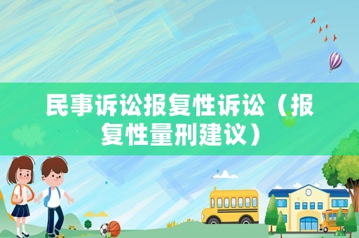 民事訴訟報復性訴訟（報復性量刑建議）