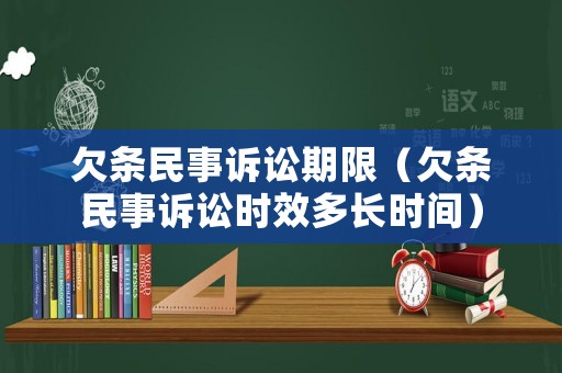 欠條民事訴訟期限（欠條民事訴訟時效多長時間）