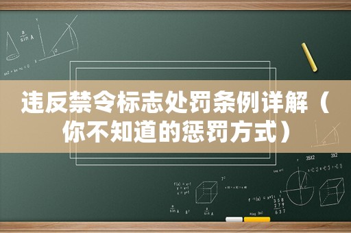 違反禁令標志處罰條例詳解（你不知道的懲罰方式）