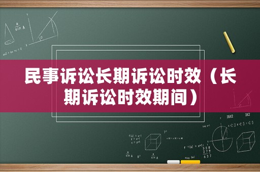 民事訴訟長期訴訟時效（長期訴訟時效期間）