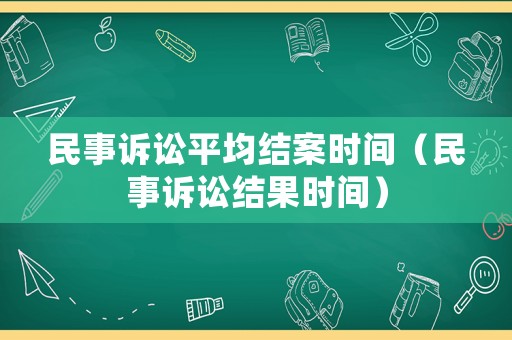 民事訴訟平均結案時間（民事訴訟結果時間）