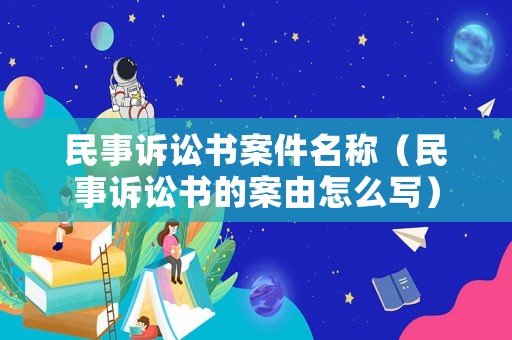 民事訴訟書案件名稱（民事訴訟書的案由怎么寫）