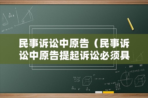 民事訴訟中原告（民事訴訟中原告提起訴訟必須具備的條件）