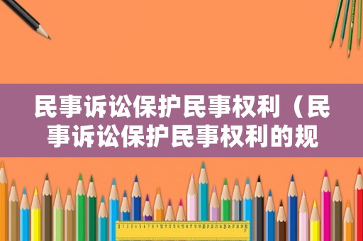 民事訴訟保護民事權利（民事訴訟保護民事權利的規定）