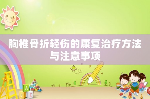 胸椎骨折輕傷的康復治療方法與注意事項