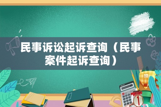 民事訴訟起訴查詢（民事案件起訴查詢）
