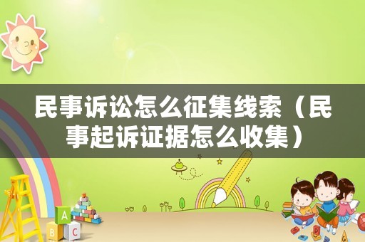 民事訴訟怎么征集線索（民事起訴證據(jù)怎么收集）