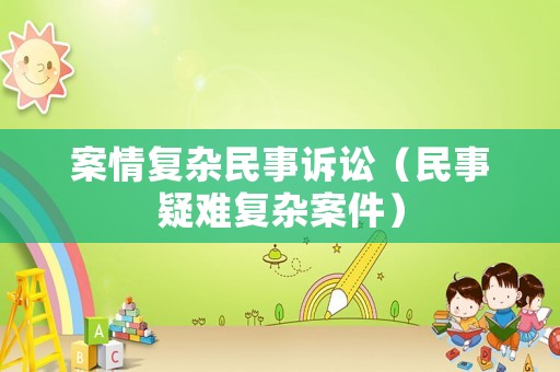 案情復雜民事訴訟（民事疑難復雜案件）