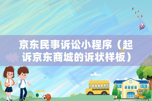 京東民事訴訟小程序（起訴京東商城的訴狀樣板）