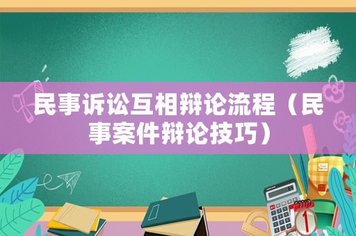 民事訴訟互相辯論流程（民事案件辯論技巧）