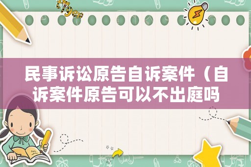民事訴訟原告自訴案件（自訴案件原告可以不出庭嗎）