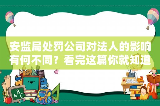 安監局處罰公司對法人的影響有何不同？看完這篇你就知道了