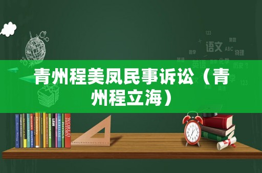 青州程美鳳民事訴訟（青州程立海）
