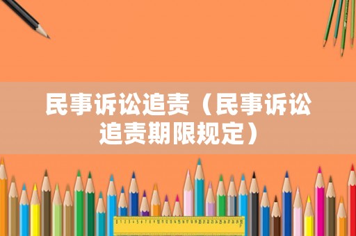 民事訴訟追責（民事訴訟追責期限規定）