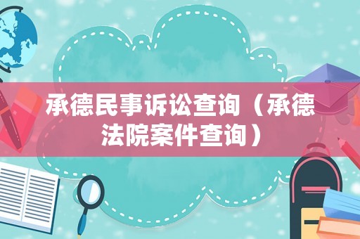 承德民事訴訟查詢（承德法院案件查詢）