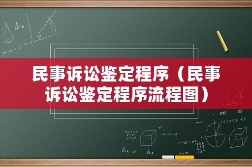 民事訴訟鑒定程序（民事訴訟鑒定程序流程圖）