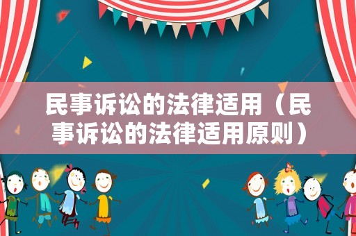 民事訴訟的法律適用（民事訴訟的法律適用原則）