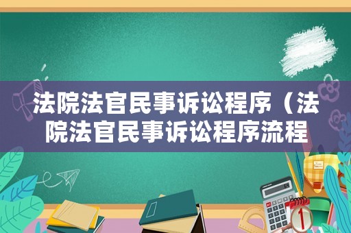 法院法官民事訴訟程序（法院法官民事訴訟程序流程）