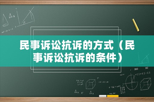 民事訴訟抗訴的方式（民事訴訟抗訴的條件）