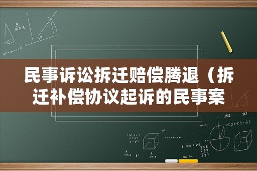 民事訴訟拆遷賠償騰退（拆遷補(bǔ)償協(xié)議起訴的民事案由）