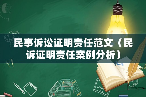 民事訴訟證明責任范文（民訴證明責任案例分析）