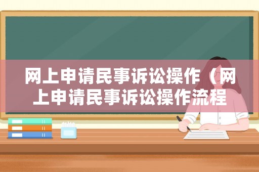 網(wǎng)上申請民事訴訟操作（網(wǎng)上申請民事訴訟操作流程）