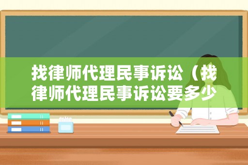 找律師代理民事訴訟（找律師代理民事訴訟要多少錢）