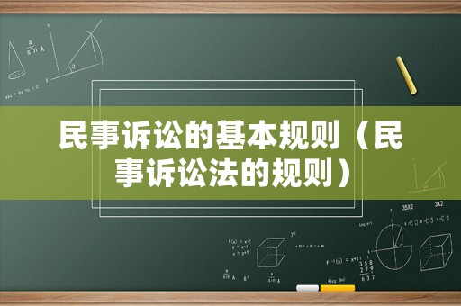 民事訴訟的基本規則（民事訴訟法的規則）