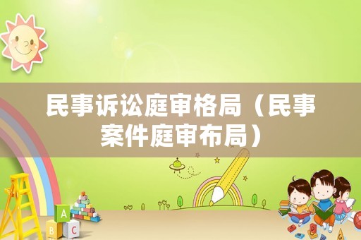民事訴訟庭審格局（民事案件庭審布局）