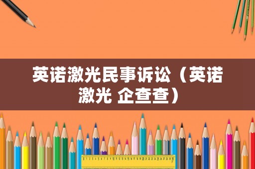 英諾激光民事訴訟（英諾激光 企查查）