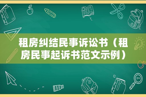 租房糾結(jié)民事訴訟書（租房民事起訴書范文示例）
