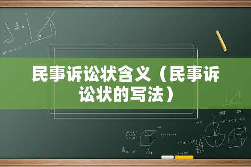 民事訴訟狀含義（民事訴訟狀的寫法）