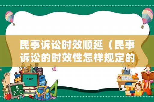 民事訴訟時效順延（民事訴訟的時效性怎樣規(guī)定的）