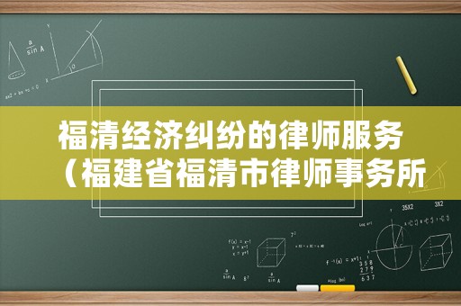 福清經濟糾紛的律師服務（福建省福清市律師事務所電話）