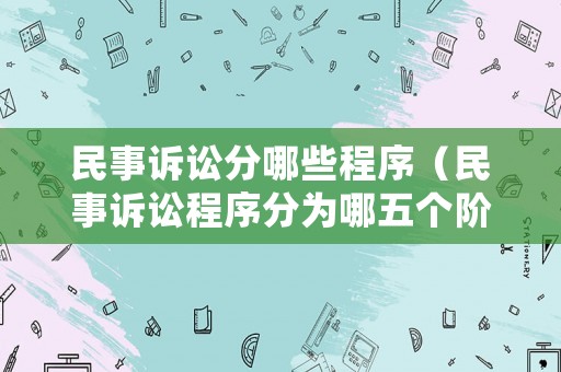 民事訴訟分哪些程序（民事訴訟程序分為哪五個階段）