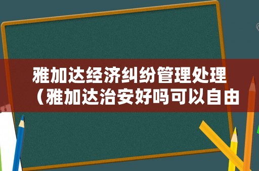 雅加達經濟糾紛管理處理（雅加達治安好嗎可以自由行嗎）